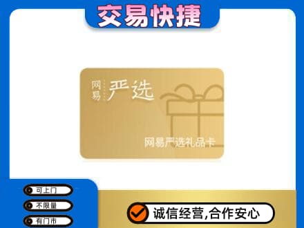 常德购物卡回收网易严选卡.jpg