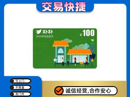 常德购物卡回收朴朴超市卡.jpg