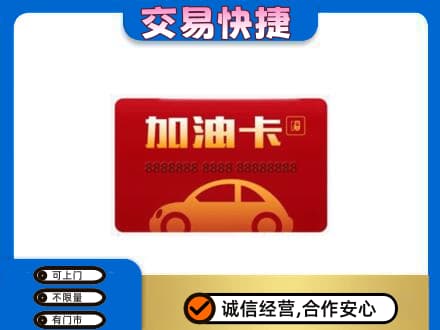 常德购物卡回收加油卡2.jpg
