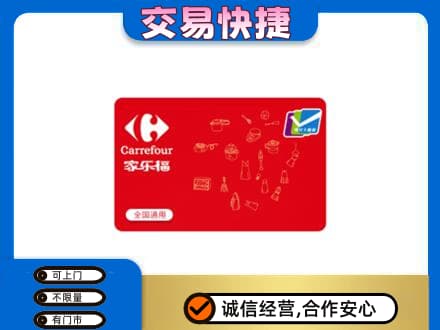 常德回收家乐福卡