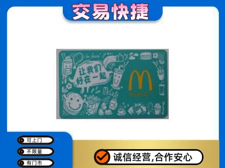 常德购物卡回收麦当劳卡.jpg