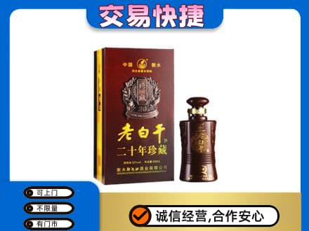 常德名酒回收老白干20年.jpg